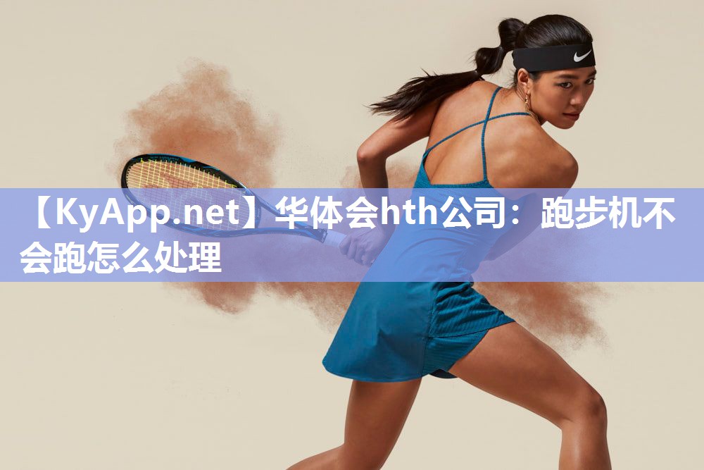跑步机不会跑怎么处理 跑步机不会跑怎么处理